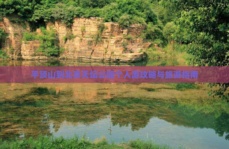 平顶山到北京天坛公园个人游