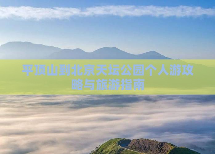 平顶山到北京天坛公园个人游