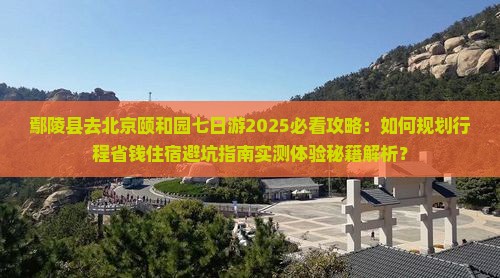 鄢陵县去北京颐和园七日游