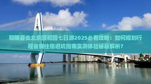 鄢陵县去北京颐和园七日游