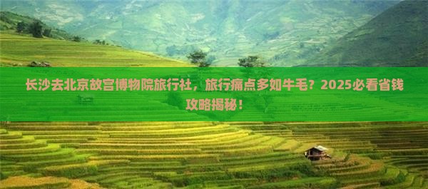 长沙去北京故宫博物院旅行社