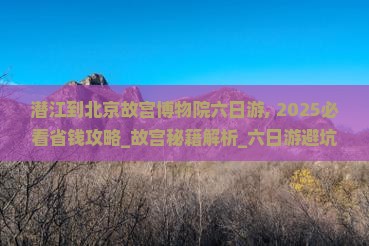 潜江到北京故宫博物院六日游