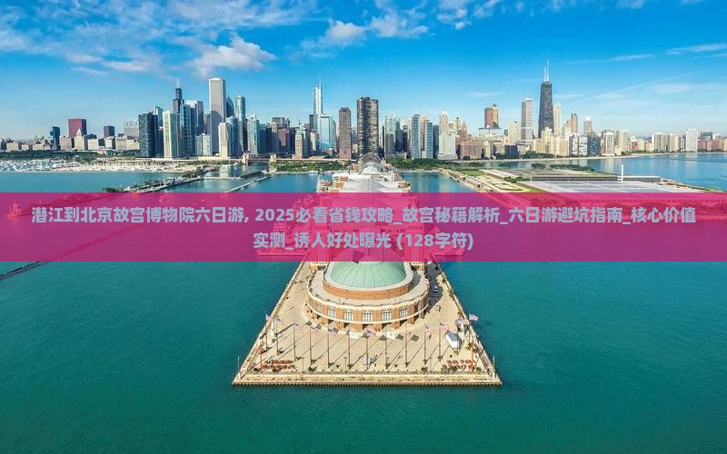 潜江到北京故宫博物院六日游