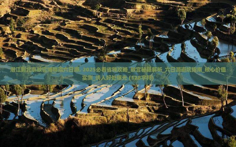 潜江到北京故宫博物院六日游