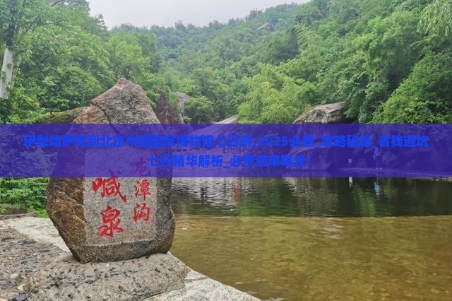 伊犁哈萨克到北京中国国家博物馆七日游