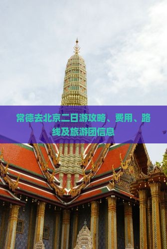 常德去北京二日游