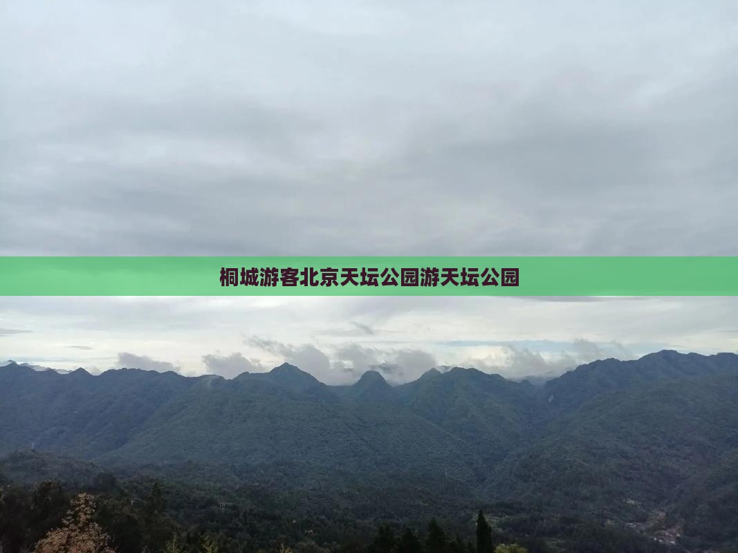 桐城到北京天坛公园旅游