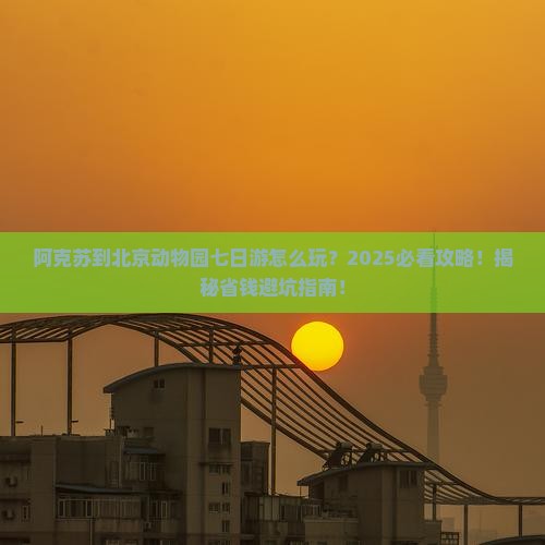 阿克苏到北京动物园七日游