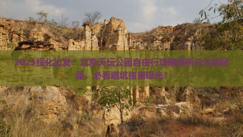 绥化到北京天坛公园自由行