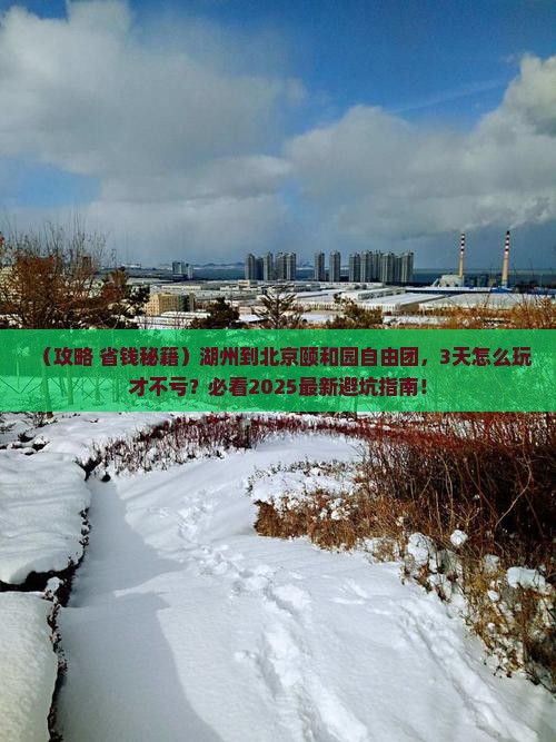 湖州到北京颐和园自由团