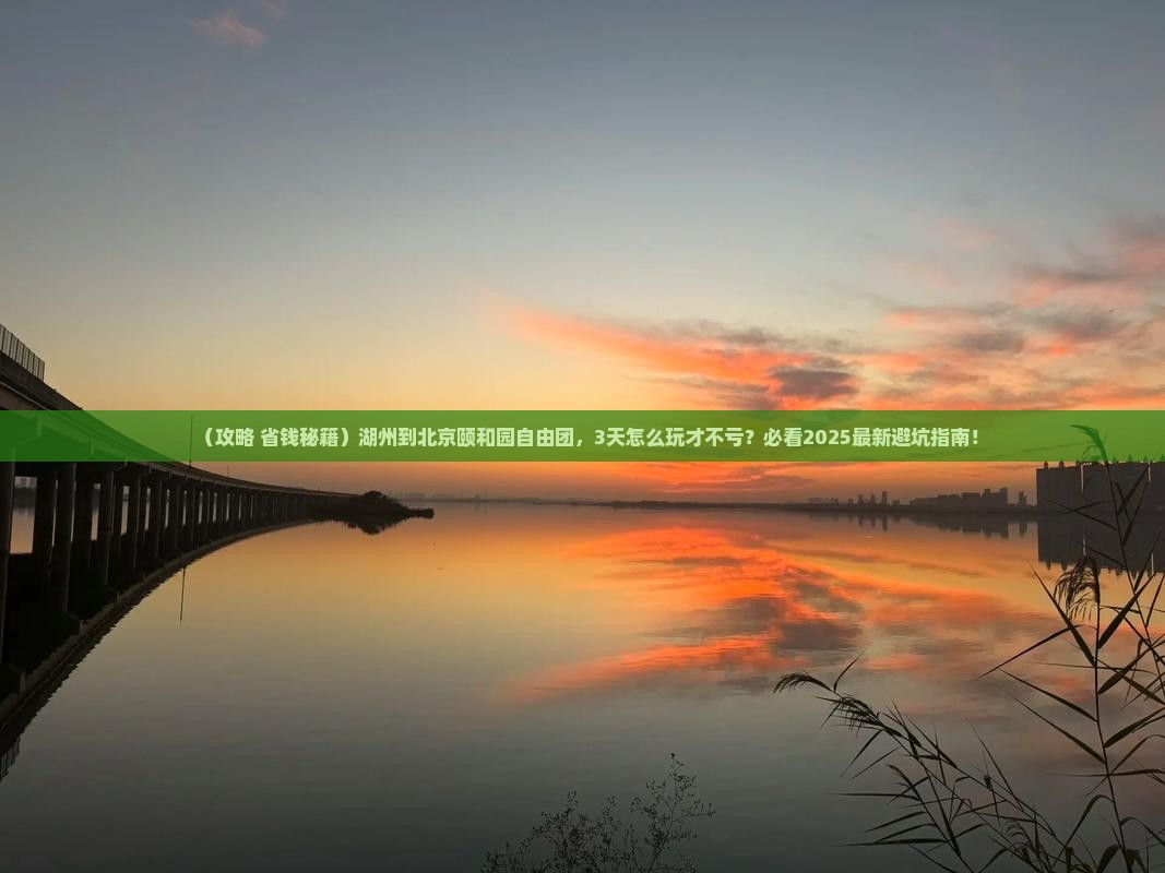 湖州到北京颐和园自由团