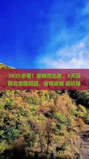 攀枝花到北京颐和园三日游