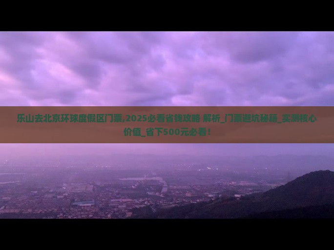 乐山去北京环球度假区门票