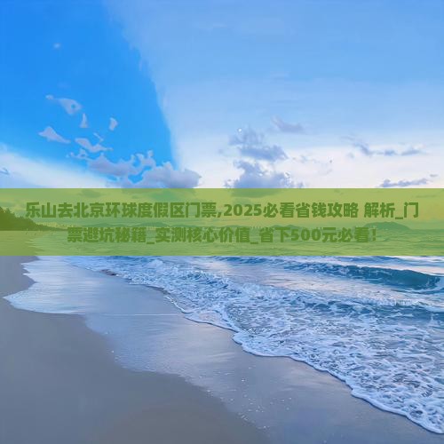 乐山去北京环球度假区门票