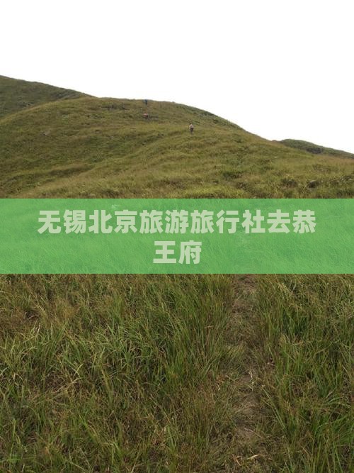 无锡去北京恭王府旅行社