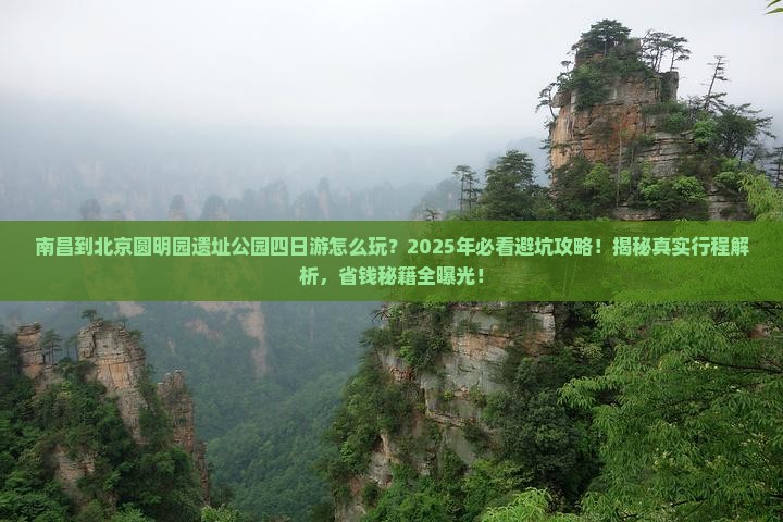 南昌到北京圆明园遗址公园四日游