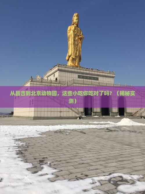 昌吉去北京动物园旅游小吃