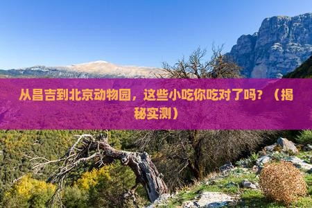 昌吉去北京动物园旅游小吃