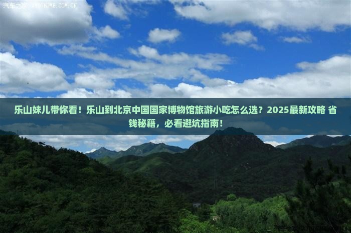 乐山到北京中国国家博物馆旅游小吃