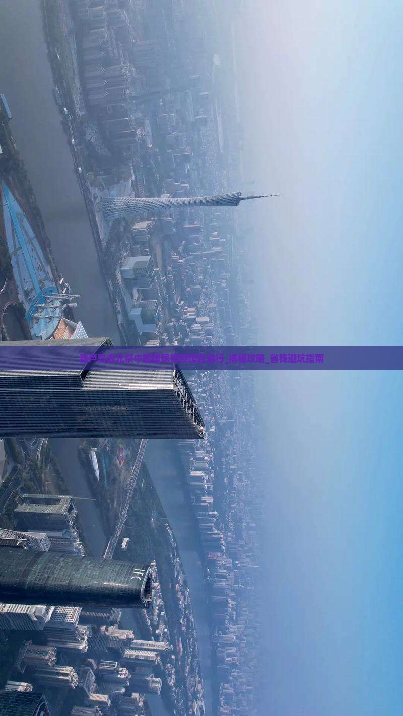 葫芦岛去北京中国国家博物馆自由行