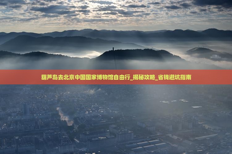 葫芦岛去北京中国国家博物馆自由行