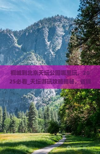 桐城到北京天坛公园哪里玩