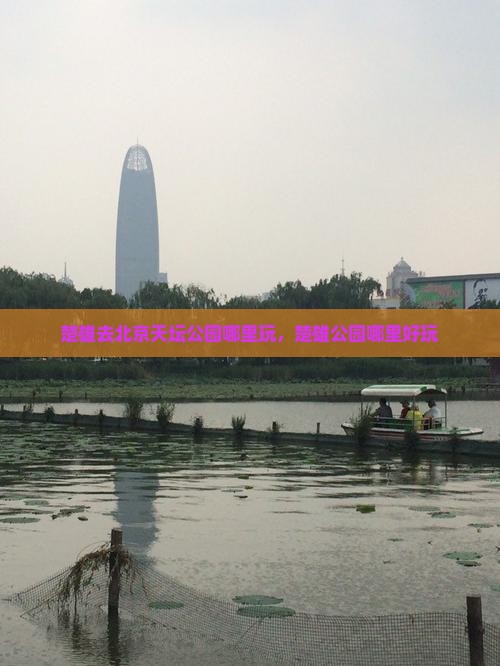 楚雄去北京天坛公园哪里玩