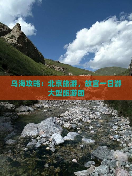 乌海市到北京故宫博物院大型旅游团