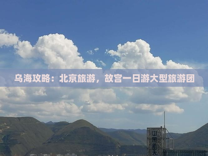 乌海市到北京故宫博物院大型旅游团