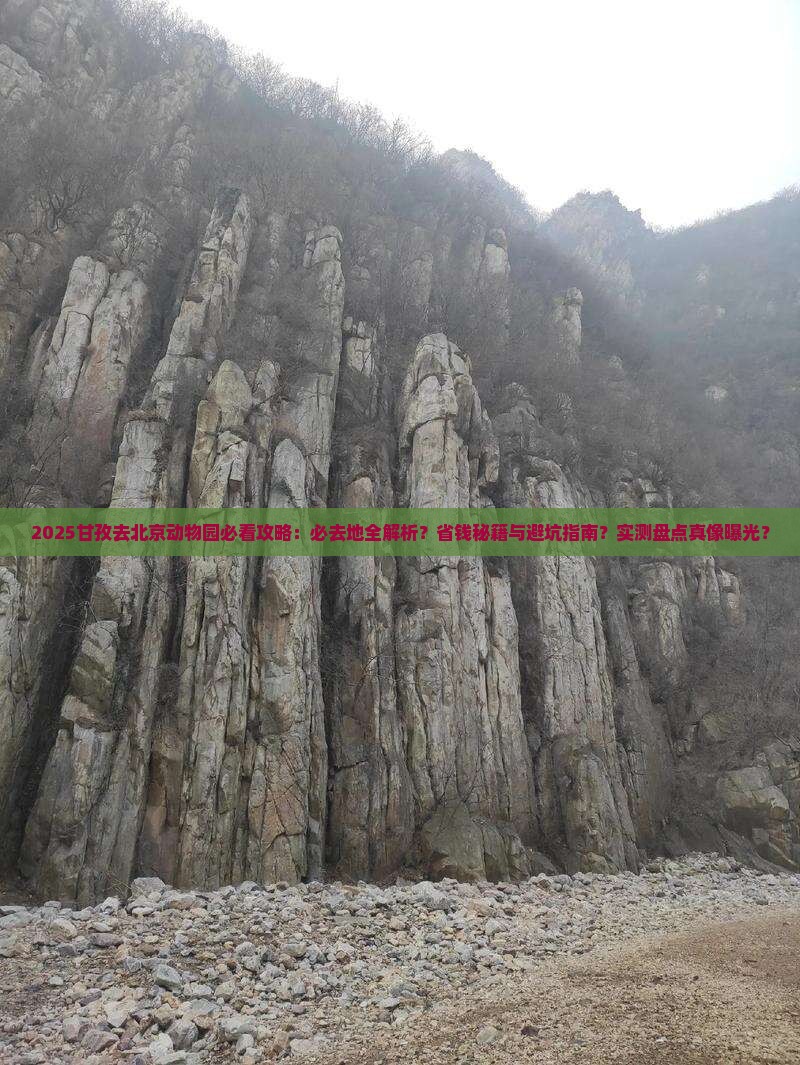 甘孜去北京动物园必去地