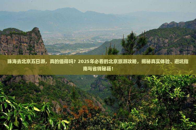 珠海去北京五日游 珠海去北京五日游