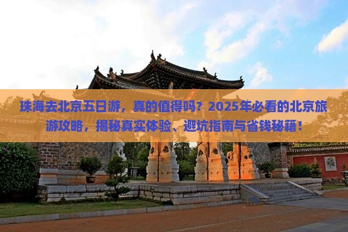 珠海去北京五日游 珠海去北京五日游