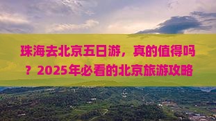 珠海去北京五日游 珠海去北京五日游