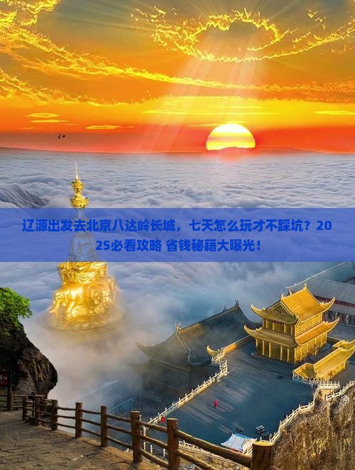 辽源去北京八达岭长城七日游