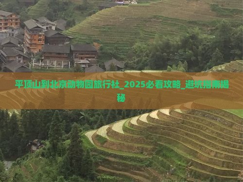 平顶山到北京动物园旅行社 平顶山到北京动物园旅行社