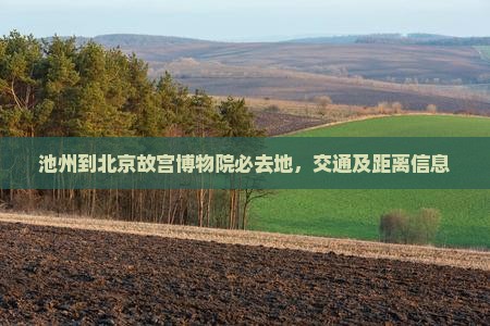 池州到北京故宫博物院必去地