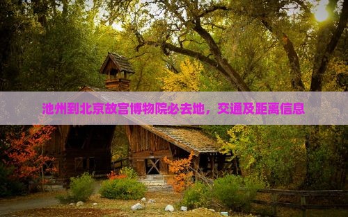 池州到北京故宫博物院必去地