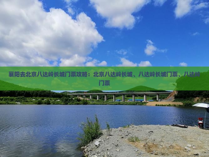 襄阳去北京八达岭长城门票