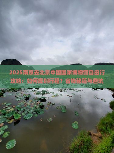 南京去北京中国国家博物馆自由行