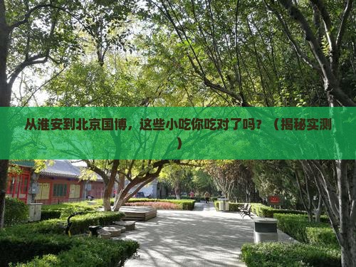 淮安去北京中国国家博物馆旅游小吃