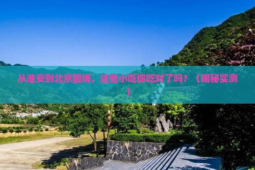 淮安去北京中国国家博物馆旅游小吃