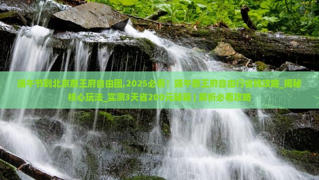 端午节到北京恭王府自由团