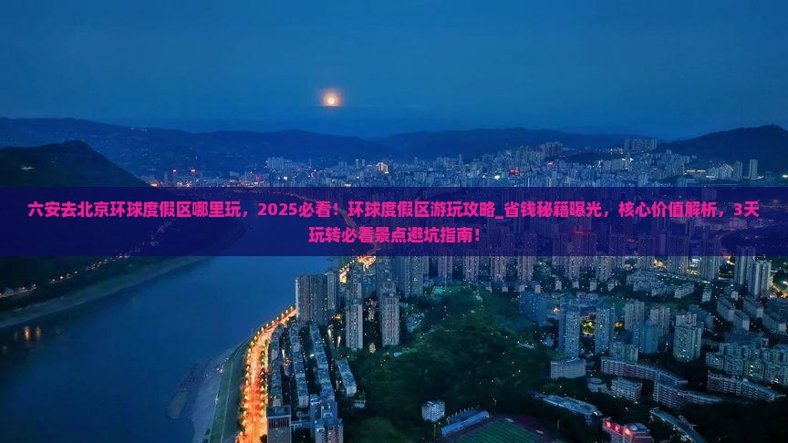 六安去北京环球度假区哪里玩