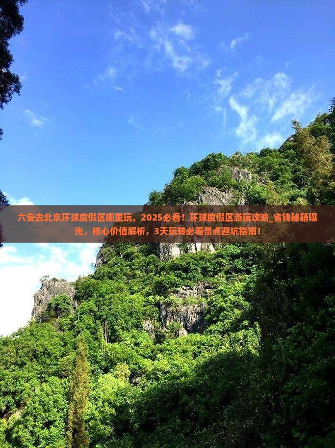六安去北京环球度假区哪里玩