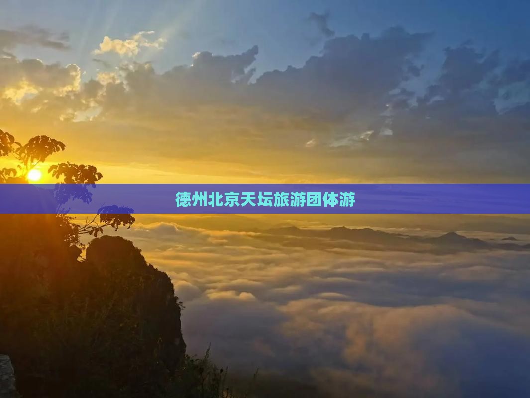 德州到北京天坛公园团体旅游