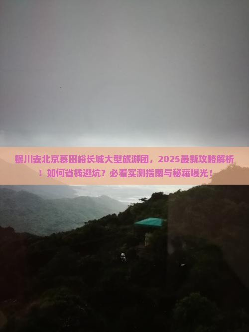 银川去北京慕田峪长城大型旅游团