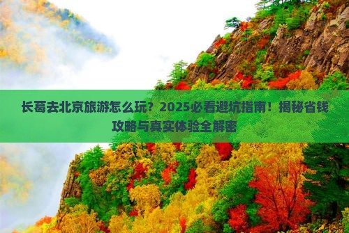 长葛去北京旅游
