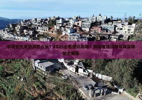长葛去北京旅游