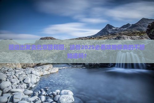 延边去北京颐和园旅游