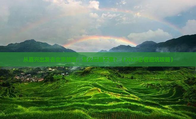 嘉兴去北京故宫博物院景点
